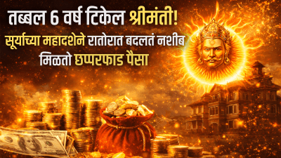तब्बल ६ वर्ष टिकेल श्रीमंती! सूर्याच्या महादशेने रातोरात बदलतं नशीब, मिळतो छप्परफाड पैसा