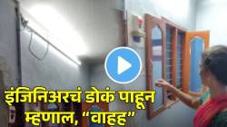 VIDEO: पंखा नाही, लाईटचा प्रकाश कमी-जास्त करण्यासाठी ‘देसी जुगाड’; इंजिनिअरचं डोकं पाहून म्हणाल, “वाह्ह”