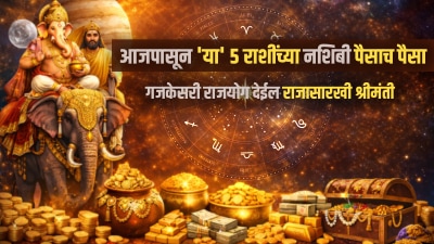 आजपासून ‘या’ ५ राशींच्या नशिबी पैसाच पैसा! गजकेसरी राजयोग देईल राजासारखी श्रीमंती…