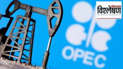 UAE OPEC EXIT INDIA : सौदी अरेबियाशी मतभेदांमुळेच यूएई ‘ओपेक’मधून बाहेर? भारतासाठी हे का फायद्याचे?
