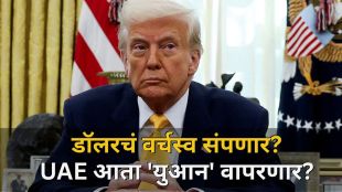 UAE Threatens US to Shift to Chinese Yuan | Donald Trump Iran War Economic Risk UAE | डॉलर ऐवजी चिनी युआनचा वापर | युएई अमेरिका चलन विनिमय चर्चा