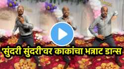 ‘सुंदरी सुंदरी’ गाण्यावर काकांचा पुष्पा स्टाईल डान्स, भन्नाट VIDEO पाहून नेटकरी म्हणाले, “सुंदरीला अटॅक…”