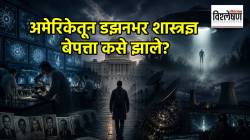 अमेरिकेसाठी धोक्याची घंटा? डझनभर शास्त्रज्ञ बेपत्ता कसे झाले? त्यांना नक्की काय माहिती होतं?