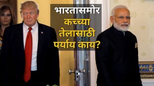 US Russia Iran Oil Import Sanctions India | Trump Administration Ends Oil Waiver | रशिया इराण तेल आयात निर्बंध भारत | अमेरिकेची तेल नाकेबंदी आणि भारतीय अर्थव्यवस्था