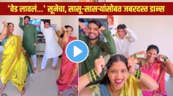 ‘वेड लावलं…’ सूनेचा, सासू-सासऱ्यांसोबत जबरदस्त डान्स; VIDEO पाहून लोक म्हणाले, “सुखी परिवार…”