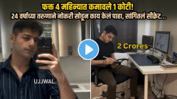 फक्त ४ महिन्यात कमावले १ कोटी! २४ वर्षाच्या तरुणाने नोकरी सोडल्यावर काय केलं पाहा, VIDEO मध्ये सांगितलं सीक्रेट…
