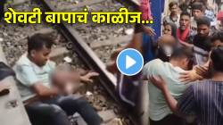 शेवटी बापाचं काळीज! लेकरासाठी रेल्वे रुळावर मारली उडी अन्…VIDEO पाहून अंगावर येईल काटा