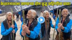 वय फक्त आकडा! केदारनाथला जाणाऱ्या ‘त्या’ २ वृद्ध बहिणींना बघा; VIDEO च्या शेवटी तरुण मंडळींना सांगितलं खास सिक्रेट