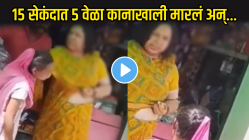 १५ सेकंदात ५ वेळा कानाखाली मारलं अन्…, ‘या’ कारणासाठी श्रीमंत महिलेने केली हद्द पार; VIDEO पाहून धक्का बसेल…