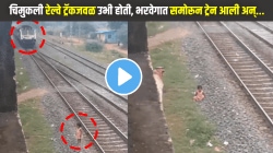 बापरे! चिमुकली रेल्वे ट्रॅकजवळ उभी होती, भरवेगात समोरून ट्रेन आली अन्…, अवघ्या १ सेकंदात जे झालं त्यावर विश्वास बसणार नाही, पाहा VIDEO