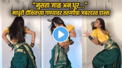 “नुसता जाळ अन् धूर…”, माधुरी दीक्षितच्या गाण्यावर तरुणीचा जबरदस्त ठेका! VIDEO होतोय जोरदार व्हायरल…