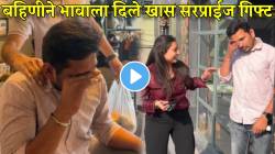 “अगं ती ४ लाखांची आहे…’ बहिणीने भावाला दिले खास सरप्राईज गिफ्ट; भाऊ अक्षरशः रडलाच ‘ते’ पाहून; बघा VIDEO