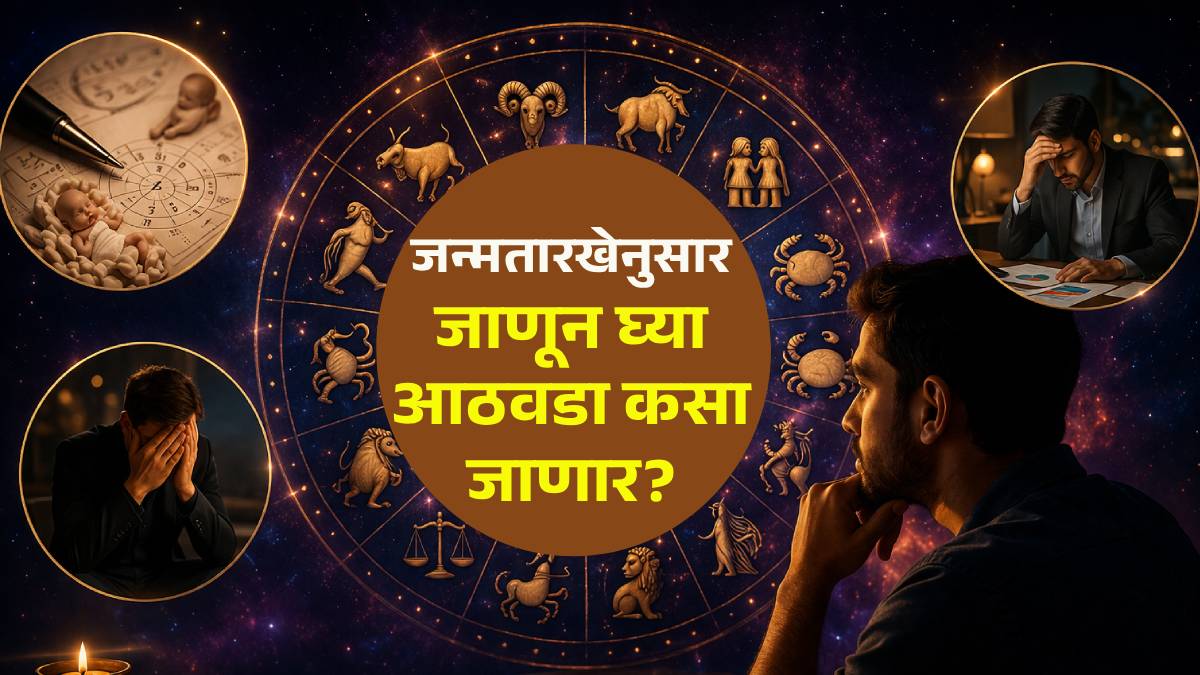 तुमच्या जन्मतारखेसाठी ‘हा’ आठवडा कसा जाईल? कोणाला अपयश तर कोण निर्णय घेताना चुकणार? वाचा तुमचे साप्ताहिक राशिभविष्य