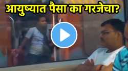 आयुष्यात पैसा का गरजेचा? ट्रेनमधील Viral Video पाहून होईल जाणीव, लोक म्हणाले ‘खरंच…’