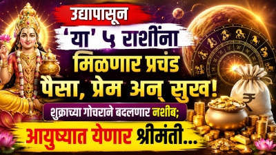 उद्यापासून ‘या’ ५ राशींना मिळणार प्रचंड पैसा! शुक्राच्या गोचराने बदलणार नशीब