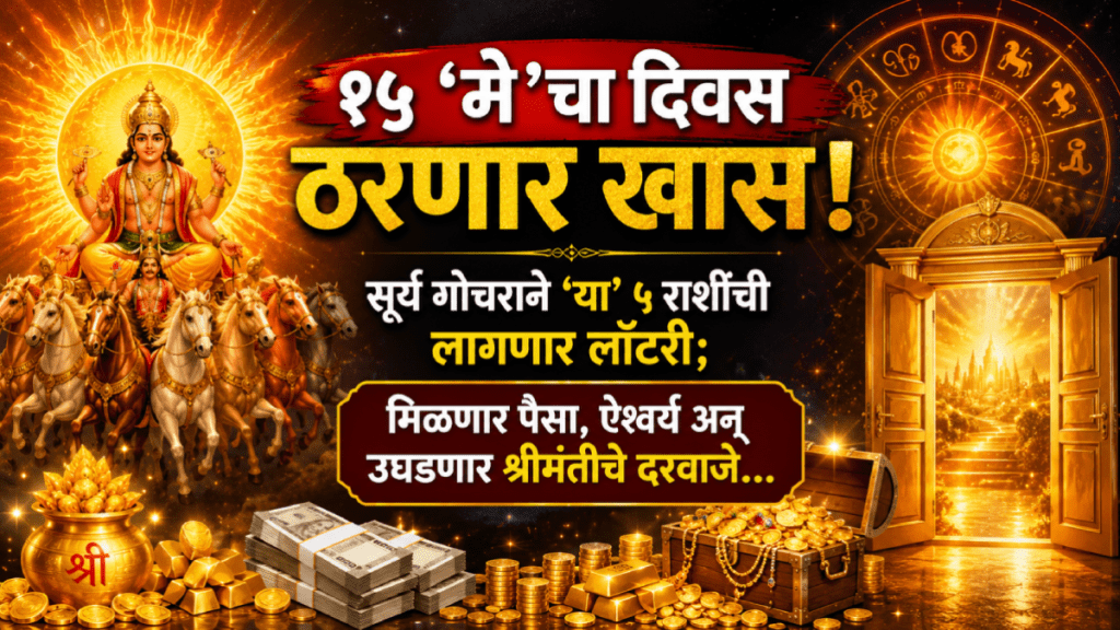 today horoscope 15 may rashibhavishya Surya gochar benefits to aries, gemini, virgo, scorpio, capricorn zodiac signs get money, wealth, success in life today horoscope 15 may rashibhavishya Surya gochar benefits to aries, gemini, virgo, scorpio, capricorn zodiac signs get money, wealth, success in life