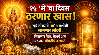 १५ ‘मे’चा दिवस ठरणार खास! ‘या’ ५ राशींची लागणार लॉटरी; मिळणार पैसा, ऐश्वर्य…
