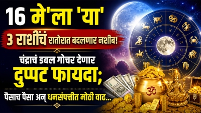 १६ ‘मे’ला ‘या’ ३ राशींचं रातोरात बदलणार नशीब! चंद्राचं डबल गोचर देणार दुप्पट फायदा…