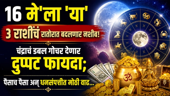 16 may horoscope Chandra Gochar benefits to leo, sagittarius, gemini zodiac signs get rich, money, success in life