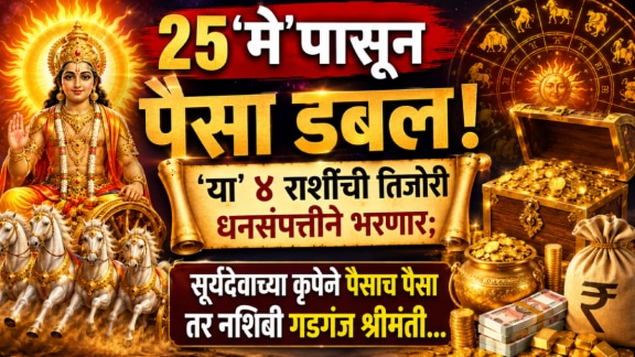 25 may horoscope surya gochar beneficial to taurus, gemini, leo, sagittarius zodiac signs get rich in life astrology predictions