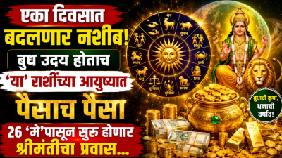 एका दिवसात बदलणार नशीब! बुध उदय होताच ‘या’ राशींच्या आयुष्यात पैसाच पैसा…