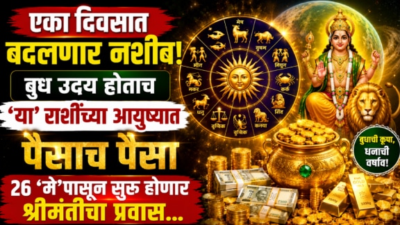 26 may horoscope budh uday effects on all 12 mesh to meen rashi aries to pisces zodiac signs get rich, money, success in life may horoscope