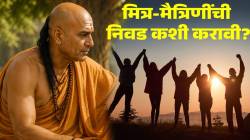 मैत्री करा पण जपून! मैत्रीत धोका टाळण्यासाठी चाणक्य नीतीचे ५ महत्त्वाचे नियम! वाचा आचार्य चाणक्य काय म्हणतात…
