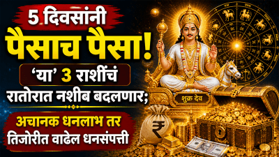 ५ दिवसांनी पैसाच पैसा! ‘या’ ३ राशींचं रातोरात नशीब बदलणार; अचानक धनलाभ तर वाढेल धनसंपत्ती