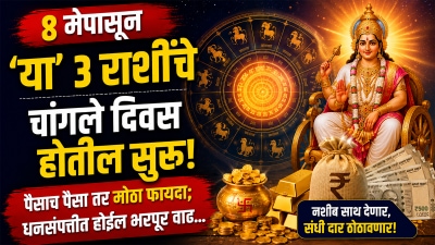 ८ मेपासून या राशींचे चांगले दिवस होतील सुरू! पैसाच पैसा तर मोठा फायदा; संपत्तीत होईल वाढ
