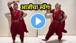 नाद खुळा आजी! ‘लाल लाल कलरची बांगडी’वर जबरदस्त डान्स; VIDEO नं जिंकली नेटकऱ्यांची मनं