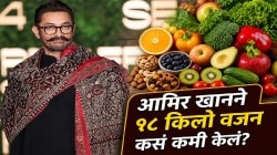 आमिर खानने १८ किलो वजन कमी करताना ‘हे’ पथ्य पाळले; कोणता डाएट फॉलो केला? फिटनेस प्रवासाबाबत म्हणाला, “मायग्रेन कमी…”