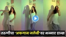 आई गं काय नाचली! व्हाईट कुर्तीतील तरुणीचा ‘अफगान जलेबी’ गाण्यावर जबरदस्त डान्स; VIDEO पाहून नेटकरी करतायत तोंडभरून कौतुक