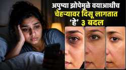 अपुऱ्या झोपेमुळे वयाआधीच चेहऱ्यावर दिसू लागतात ‘हे’ ३ बदल, करू नका दुर्लक्ष; नक्की करा ‘हे’ काम