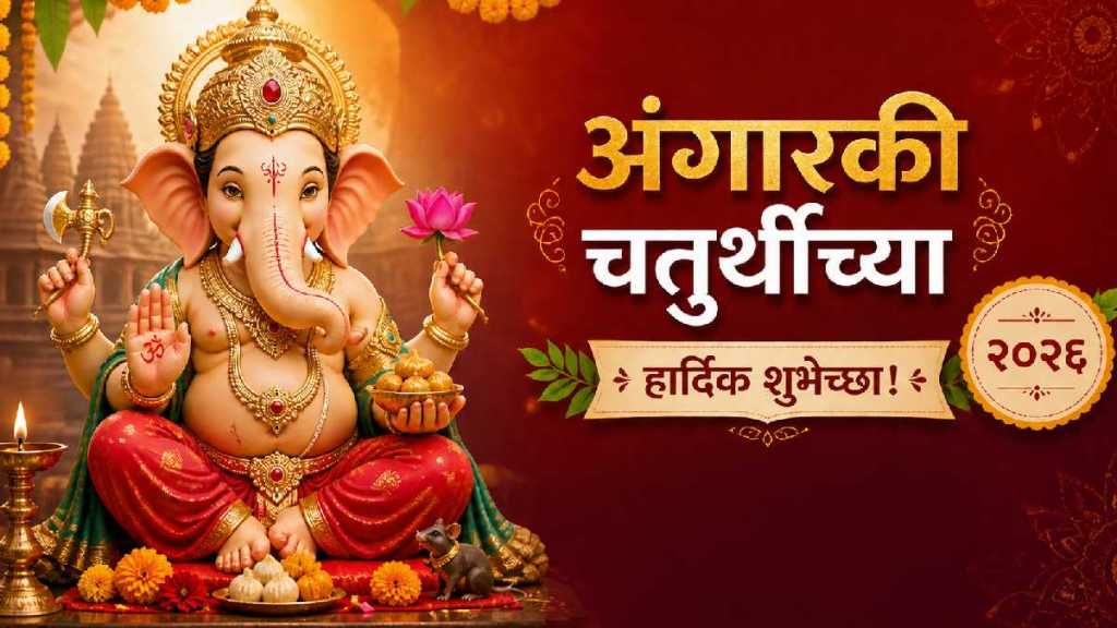 angarki chaturthi 2026 wishes in marathi angarki chaturthi 2026 wishes in marathi