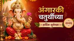 Angarki Chaturthi 2026: अंगारकी संकष्टी चतुर्थीनिमित्त प्रियजनांना पाठवा ‘या’ १० खास शुभेच्छा
