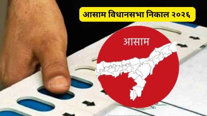 Assam Election Results 2026 live updates BJP vs Congress vote counting trends winners list