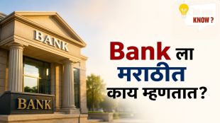 Marathi meaning and translation of the word Bank