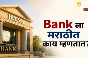 Marathi meaning and translation of the word Bank