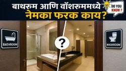 बाथरूम आणि वॉशरूममध्ये फरक काय? मॉलमध्ये तुम्हीही कन्फ्यूज होता का? एका क्लिकमध्ये जाणून घ्या नेमका फरक!