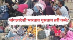 “दलालांना २० हजार दिले, १० मिनिटांत सीमा ओलांडली”; बंगालमधून पळणाऱ्या बांगलादेशी घुसखोरांचे धक्कादायक खुलासे