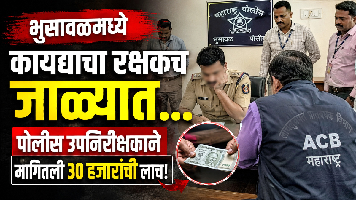 Pd Raju Bhusawal Police PSI Raju Sangle Bribery Case Jalgaon ACB | भुसावळमध्ये ...
