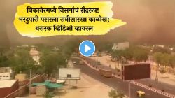 बिकानेरमध्ये निसर्गाचं रौद्ररूप! भरदुपारी पसरला रात्रीसारखा काळोख; थरारक व्हिडिओ व्हायरल