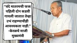 “हा तर RSS चा अजेंडा”, पिनारायी विजयन; संपूर्ण वंदे मातरम गाण्यावरून केरळमध्ये वादाला तोंड