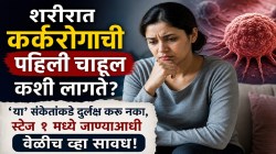 ‘हे’ पहिलं लक्षण सांगतं तुम्हाला कॅन्सर होऊ शकतो; ‘या’ संकेतांकडे दुर्लक्ष करू नका, स्टेज १ मध्ये जाण्याआधी वेळीच व्हा सावध