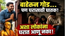 Chanakya Niti: बाहेरून गोड, पण घरासाठी घातक! ‘अशा’ लोकांना घरात आणण्याआधी हजार वेळा विचार करा; सुखी संसार क्षणात होऊ शकतो उद्ध्वस्त!