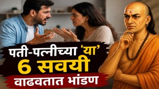 Chanakya Niti relationship habits that may affect married life and husband wife bonding