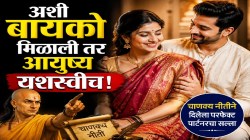 लग्नासाठी योग्य मुलगी ओळखायची कशी? ‘अशी’ बायको मिळाली तर आयुष्य १००% सेट! चाणक्य नीती सांगते ‘परफेक्ट लाइफ पार्टनर’ निवडण्याचा गुपित फॉर्म्युला!