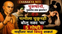Chanakya Niti: पुरूषहो, नुकतंच लग्न झालंय? चुकूनही बायकोला ‘या’ ५ गोष्टी कधीच बोलू नका; नाहीतर नात्यात होऊ शकते तिसऱ्या व्यक्तीची एंट्री?