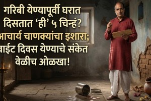 Chanakya Niti explains warning signs of financial crisis and poverty at home