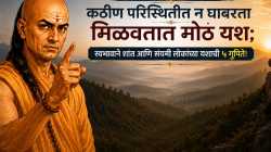 Chanakya Niti : कठीण परिस्थितीत न घाबरता मिळवतात मोठं यश; स्वभावाने शांत आणि संयमी लोकांच्या यशाची ५ गुपिते!